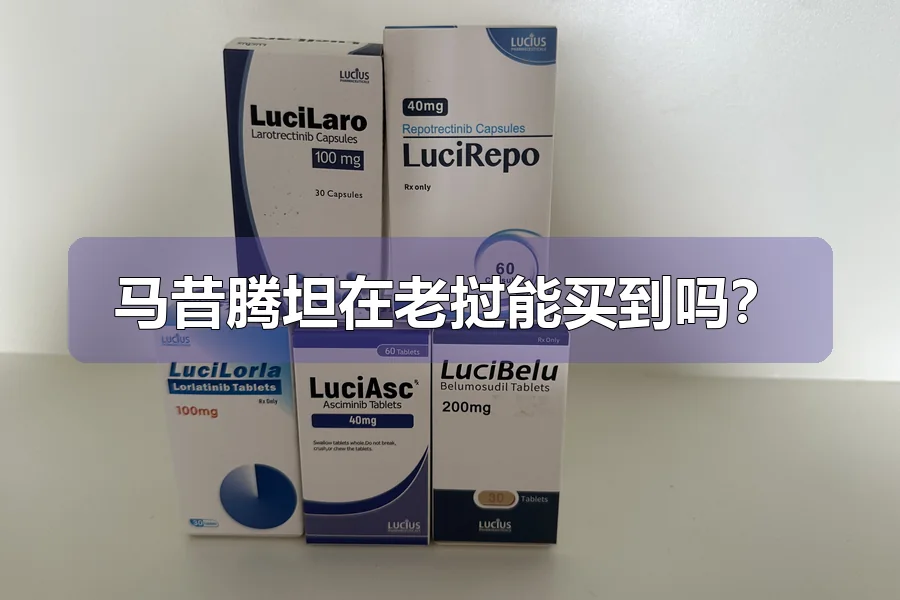 马昔腾坦在老挝能买到吗？