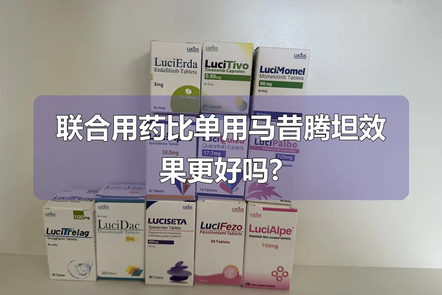 联合用药比单用马昔腾坦效果更好吗?