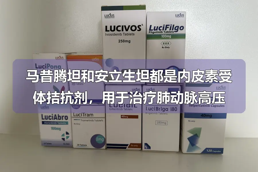 马昔腾坦和安立生坦都是内皮素受体拮抗剂，用于治疗肺动脉高压